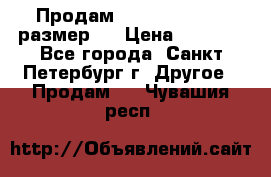 Продам Tena Slip Plus, размер L › Цена ­ 1 000 - Все города, Санкт-Петербург г. Другое » Продам   . Чувашия респ.